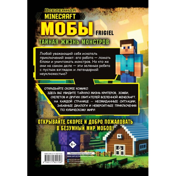 Мобы. Тайная жизнь монстров. Графический роман. Фрижель