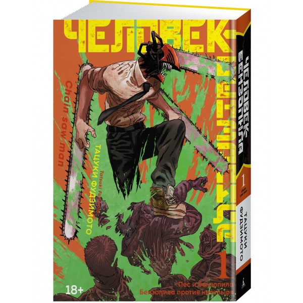 Человек-бензопила. Книга 1. Пес и бензопила. Бензопила против нетопыря. Т. Фудзимото
