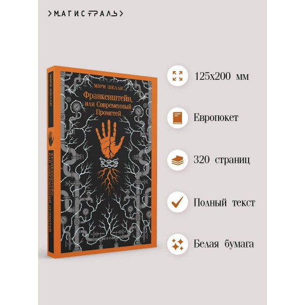 Франкенштейн, или Современный Прометей. М. Шелли
