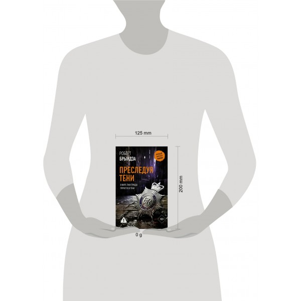 Преследуя тени. Р. Брындза Преследуя тени. Р. Брындза