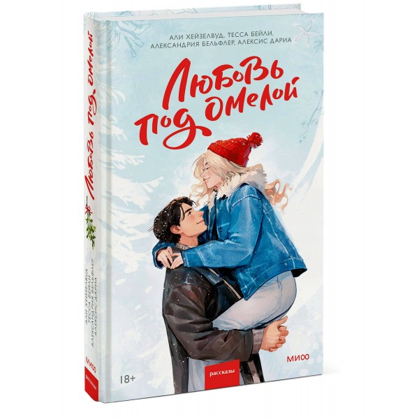 Любовь под омелой. Сборник