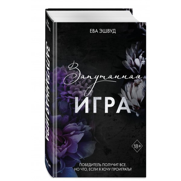 Запутанная игра. Е. Эшвуд