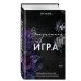 Запутанная игра. Е. Эшвуд