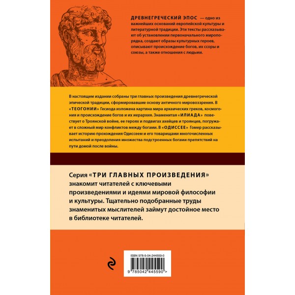 Древнегреческий эпос. Илиада. Одиссея. Теогония. Гомер