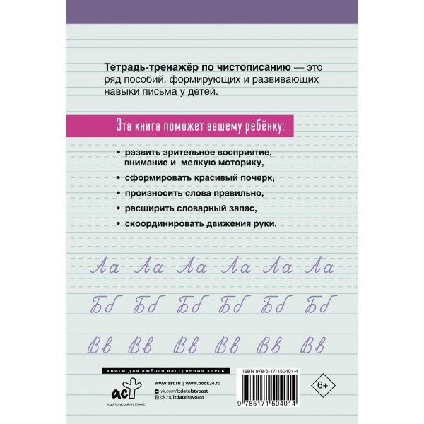 Тетрадь-тренажер по чистописанию: переходим с узкой строчки на широкую. 2025. Тренажер. АСТ Тетрадь-тренажер по чистописанию: переходим с узкой строчки на широкую. 2025. Тренажер. АСТ