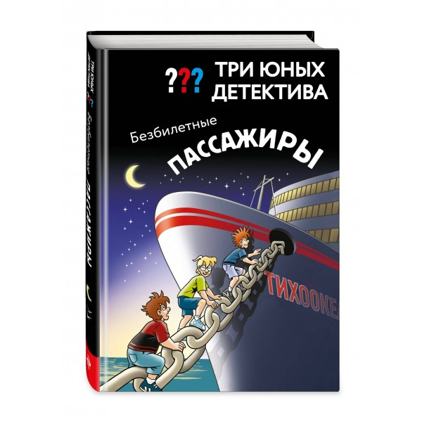 Три юных детектива. Безбилетные пассажиры. У. Бланк Три юных детектива. Безбилетные пассажиры. У. Бланк