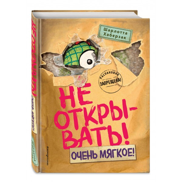 Не открывать! Очень мягкое!. Ш. Хаберзак