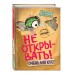 Не открывать! Очень мягкое!. Ш. Хаберзак