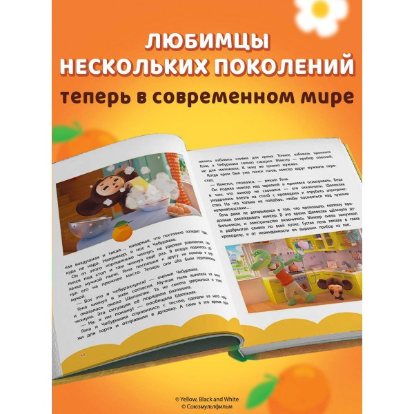 Чебурашка. Новые приключения. 