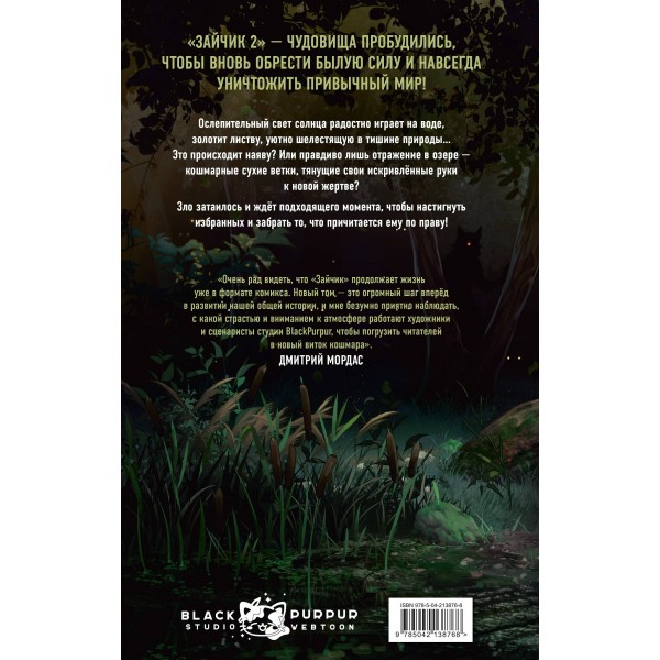 Зайчик 2. Комикс. Том 1. Дыхание леса. Мордас Д.С.