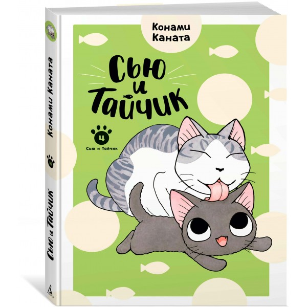 Сью и Тайчик. Кн. 4. К. Каната