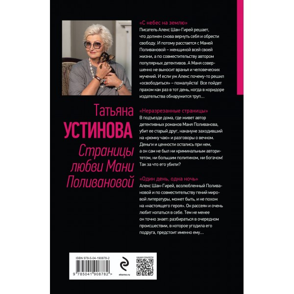 Страницы любви Мани Поливановой. Три книги под одной обложкой. Устинова Т.В.