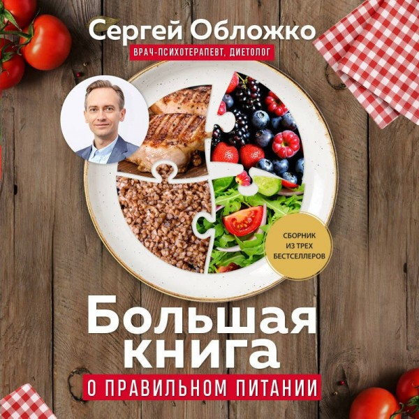 Большая книга о правильном питании. Обложко С.М.