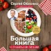 Большая книга о правильном питании. Обложко С.М.