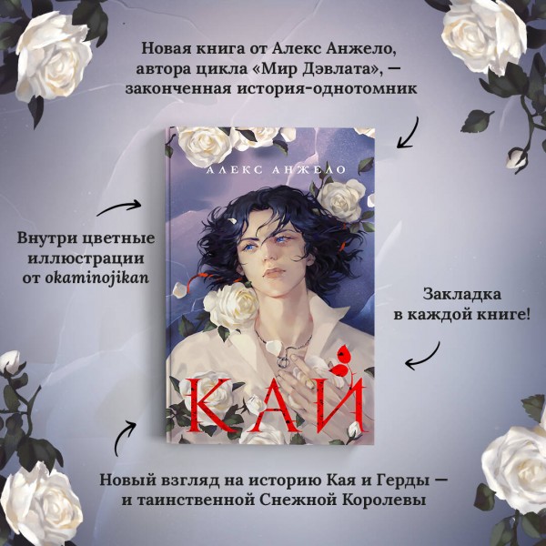 Кай. А. Анжело