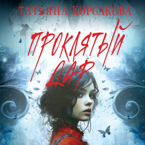 Проклятый дар. Т. Корсакова Проклятый дар. Т. Корсакова