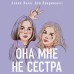 Она мне не сестра. А. Лавринович