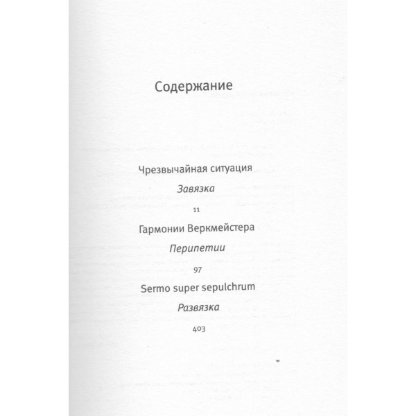 Меланхолия сопротивления. Л. Краснахоркаи