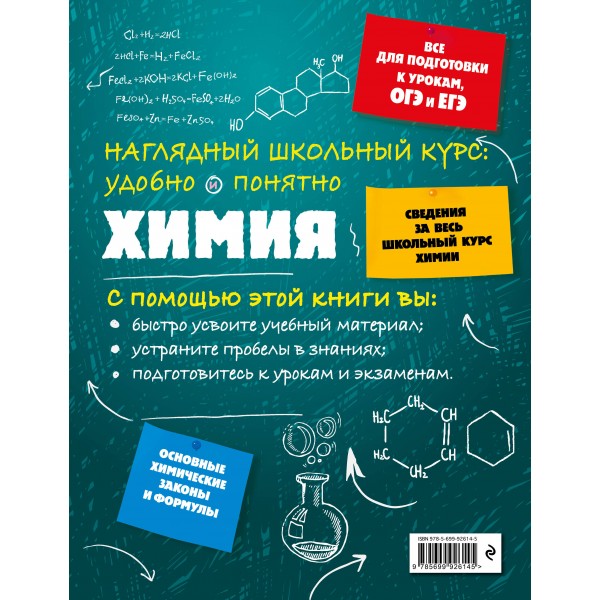 Наглядный школьный курс. Химия удобно и понятно. Справочник. Крышилович Е.В. Эксмо