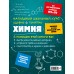 Наглядный школьный курс. Химия удобно и понятно. Справочник. Крышилович Е.В. Эксмо