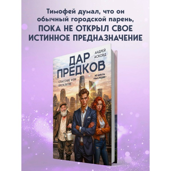 Дар предков. Спасение или проклятие. Из цикла Дар предков. Спасение или проклятие. Из цикла