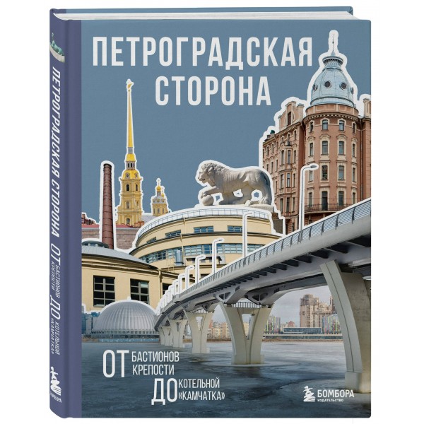 Петроградская сторона. От бастионов крепости до котельной «Камчатка». 