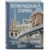 Петроградская сторона. От бастионов крепости до котельной «Камчатка». 