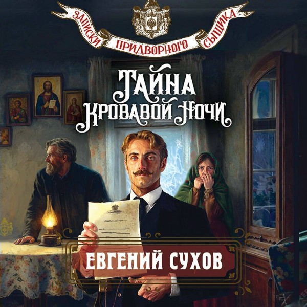 Тайна кровавой ночи. Е. Сухов Тайна кровавой ночи. Е. Сухов