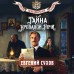 Тайна кровавой ночи. Е. Сухов Тайна кровавой ночи. Е. Сухов