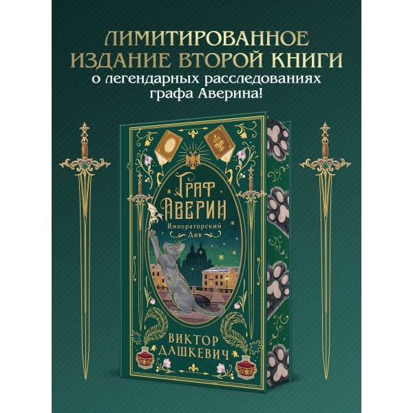 Императорский див (подарочное издание). В. Дашкевич Императорский див (подарочное издание). В. Дашкевич