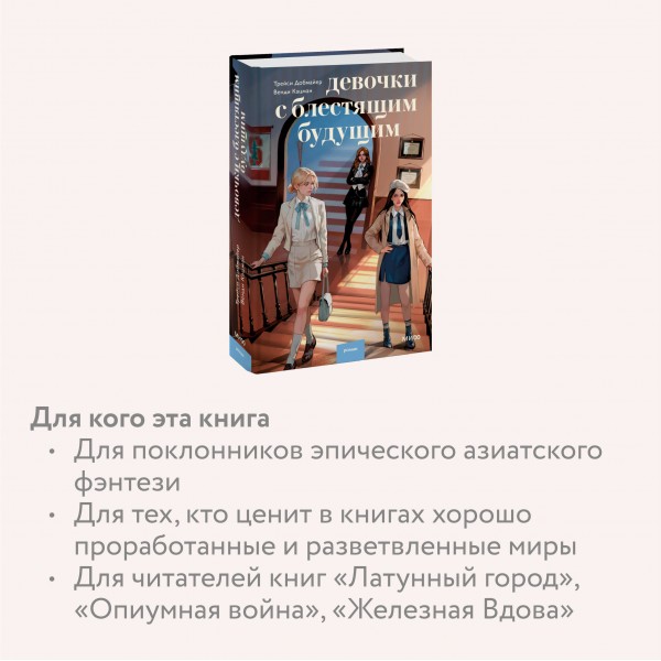 Девочки с блестящим будущим. Т. Добмайер