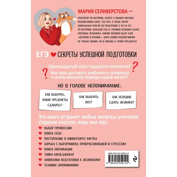 ЕГЭ. Секреты успешной подготовки. Методическое пособие(рекомендации). Селиверстова М.И. Эксмо