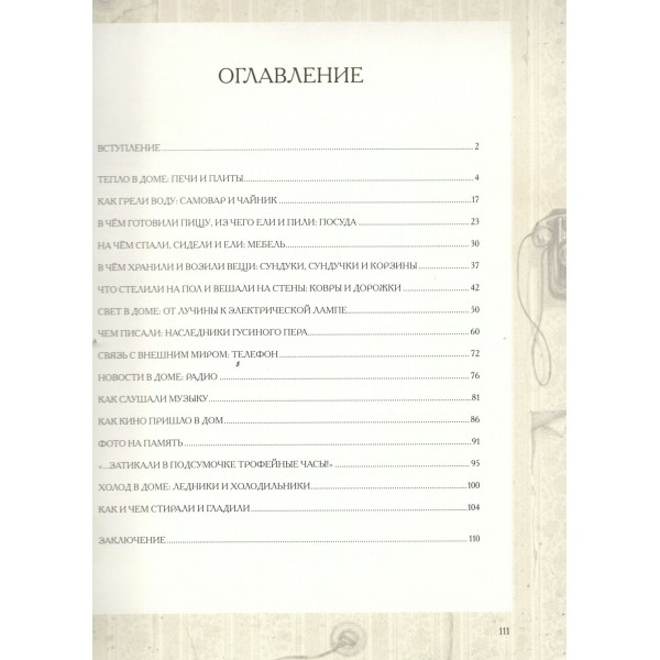 Вещи ХХ века в рисунках и фотографиях. Беловинский Л.В.