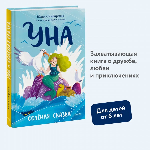 Уна. Соленая сказка. Ю. Симбирская