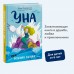 Уна. Соленая сказка. Ю. Симбирская