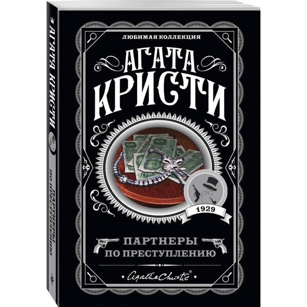 Партнеры по преступлению. А. Кристи