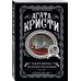 Партнеры по преступлению. А. Кристи