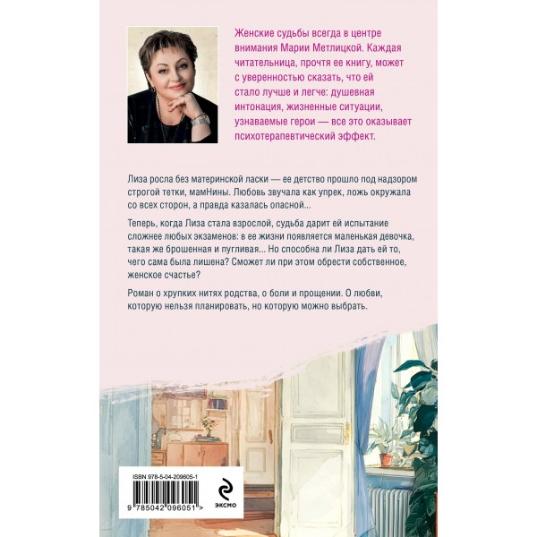 Несбывшаяся жизнь. Книга первая. М. Метлицкая