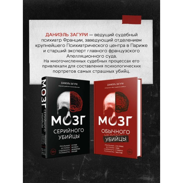 Мозг обычного убийцы. Как хорошие люди становятся монстрами. Д. Загури