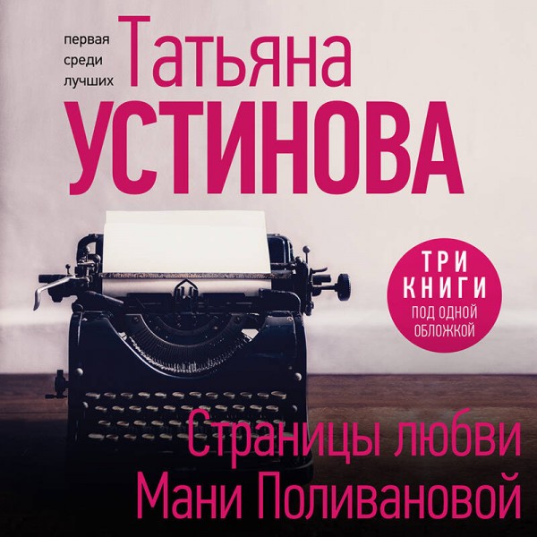 Страницы любви Мани Поливановой. Три книги под одной обложкой. Устинова Т.В.