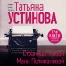 Страницы любви Мани Поливановой. Три книги под одной обложкой. Устинова Т.В.
