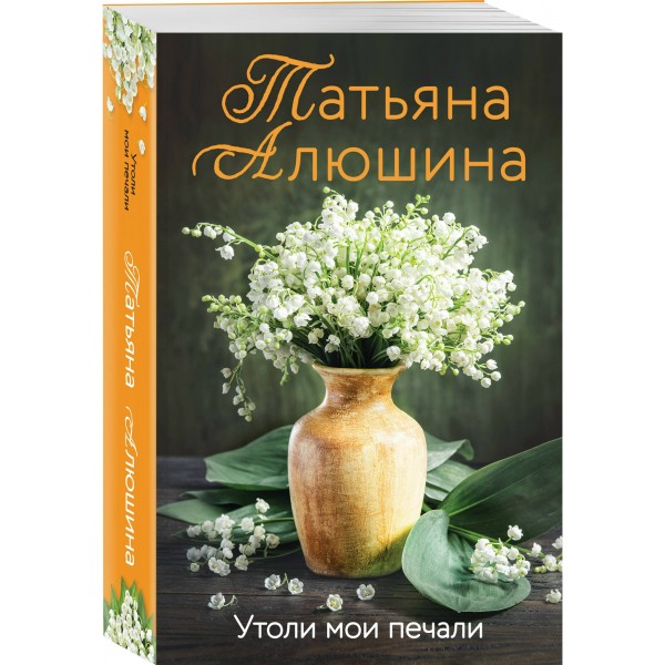 Утоли мои печали. Алюшина Т.А.