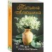 Утоли мои печали. Алюшина Т.А.