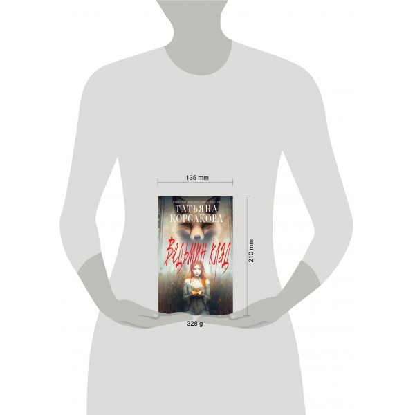 Ведьмин клад. Т. Корсакова