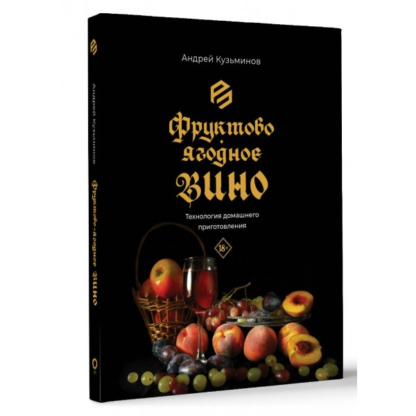 Фруктово - ягодное вино. Технология домашнего приготовления. Кузьминов А.И.