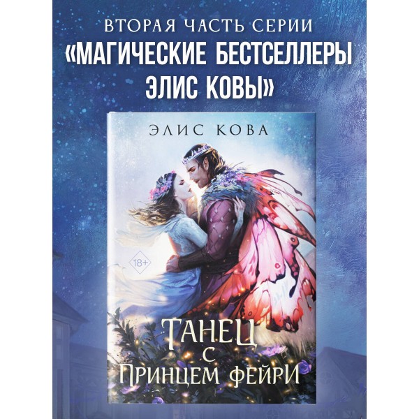 Узы магии. Танец с принцем фейри. Э. Кова