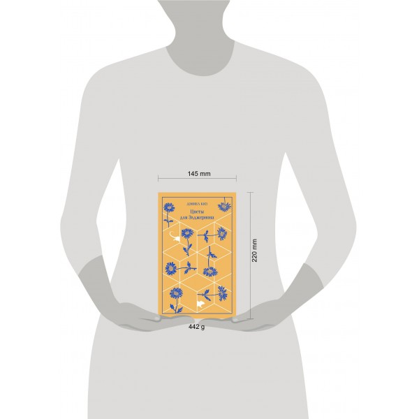 Цветы для Элджернона. Д. Киз Цветы для Элджернона. Д. Киз