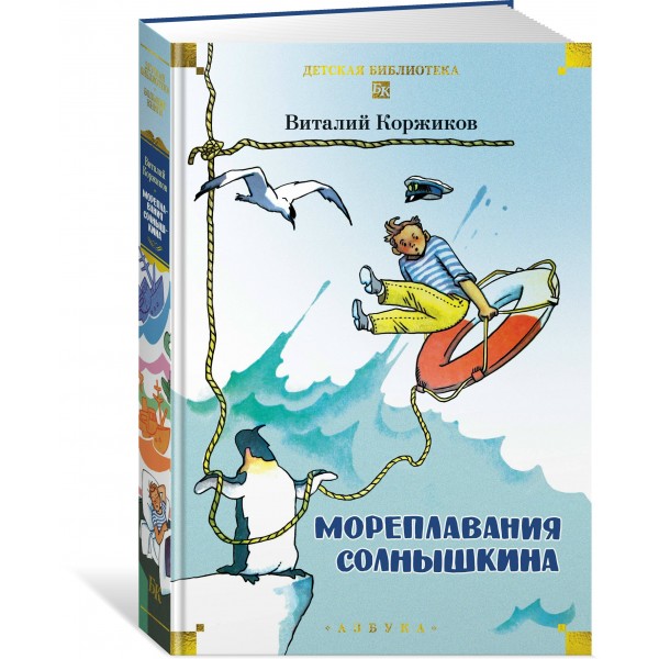 Мореплавания Солнышкина. Коржиков В.Т.