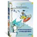 Мореплавания Солнышкина. Коржиков В.Т.