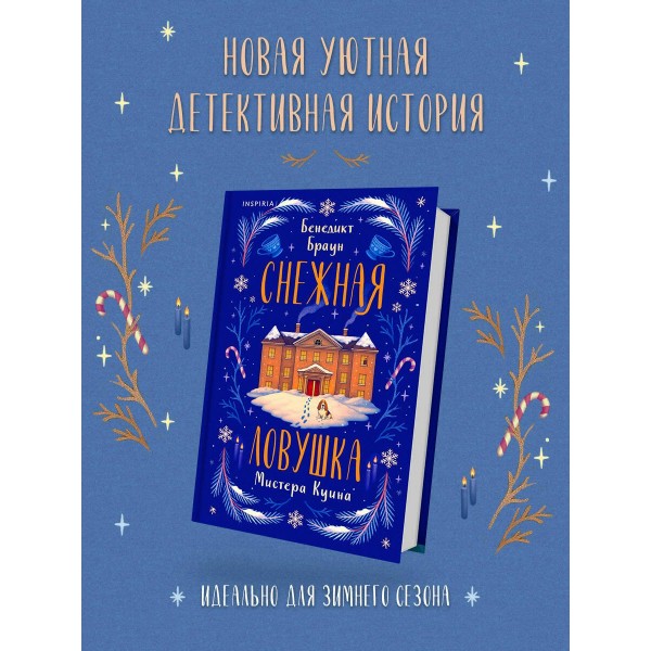 Снежная ловушка мистера Куина. Б. Браун